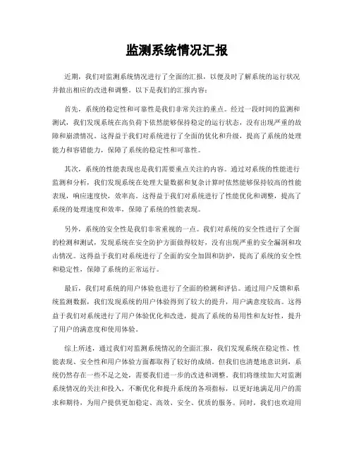 监测系统情况汇报