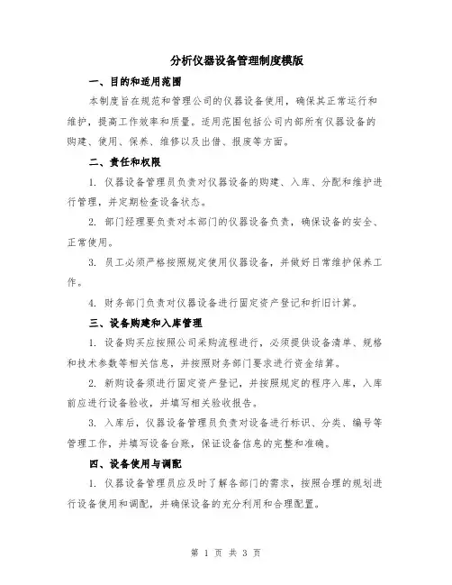 分析仪器设备管理制度模版