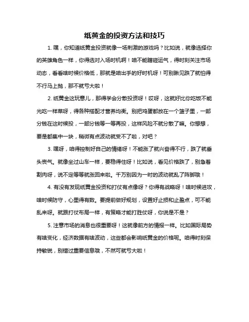 纸黄金的投资方法和技巧