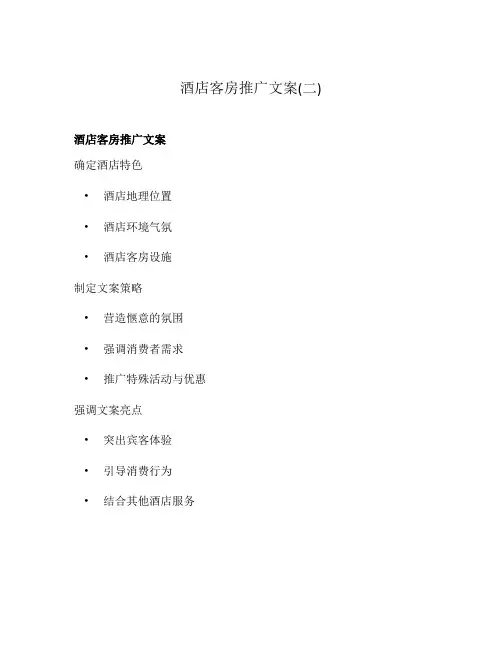 酒店客房推广文案(二)