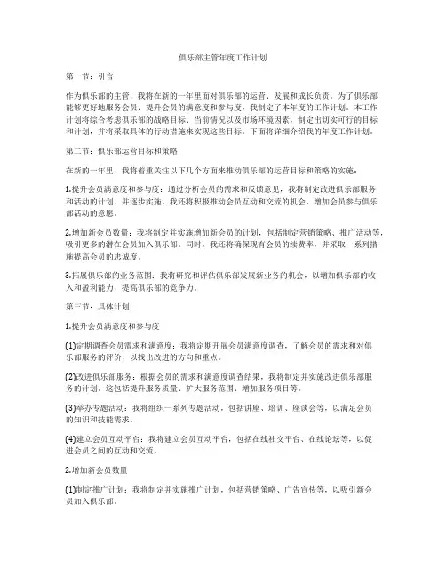 俱乐部主管年度工作计划