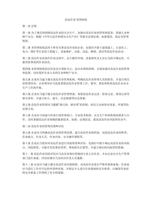 高危作业 管理制度