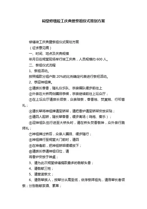 祠堂修缮竣工庆典暨祭祖仪式策划方案