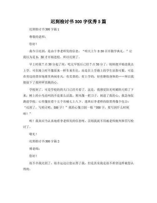 迟到检讨书300字5篇