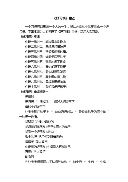 《好习惯》童谣