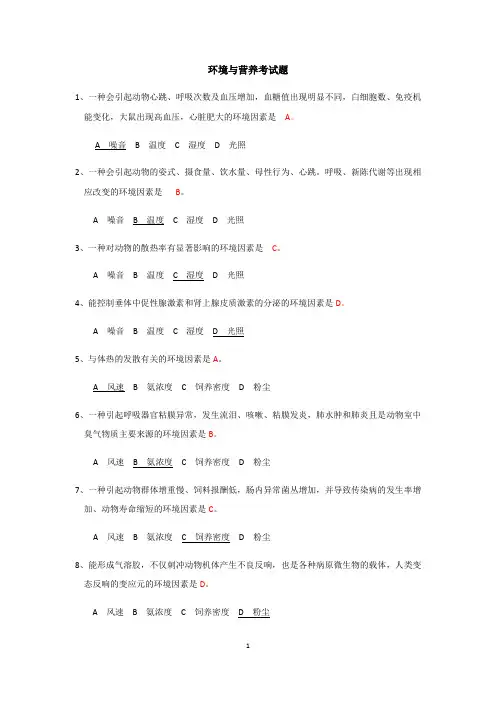 实验动物证试题库--环境与营养