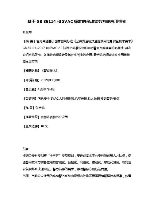 基于GB 35114和SVAC标准的移动警务方舱应用探索