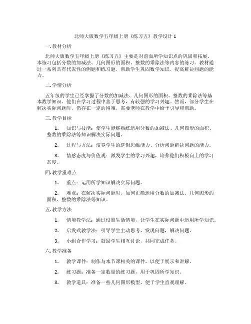 北师大版数学五年级上册《练习五》教学设计1