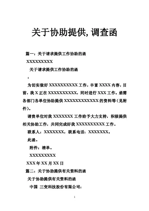 关于协助提供,调查函