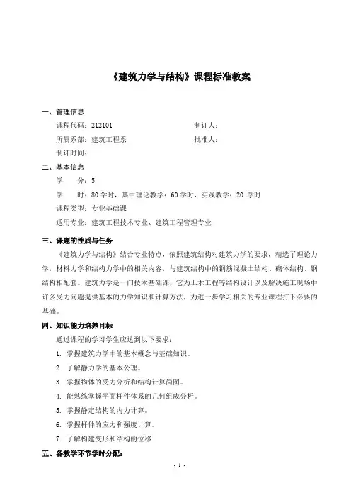 最新 建筑力学与结构课程教案