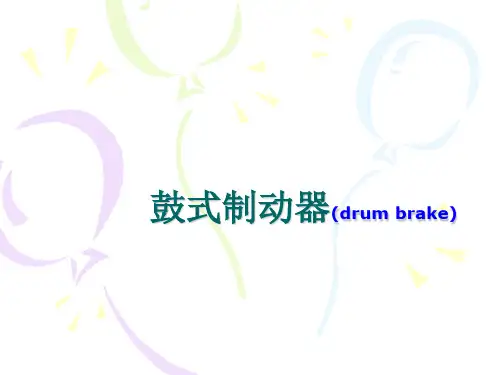 03 鼓式制动器