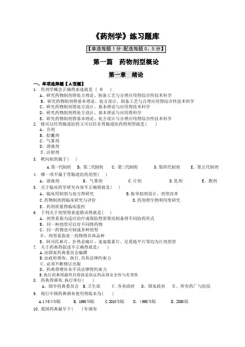 《药剂学》选择题题库
