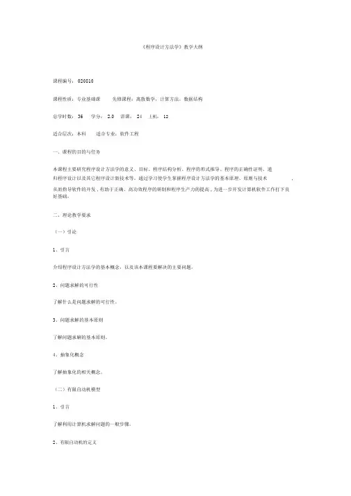 程序设计方法学教学大纲_4412