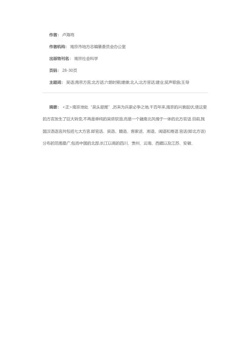 六朝时期南京方言的演变