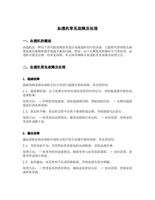 血透机常见故障及处理