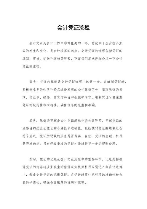 会计凭证流程