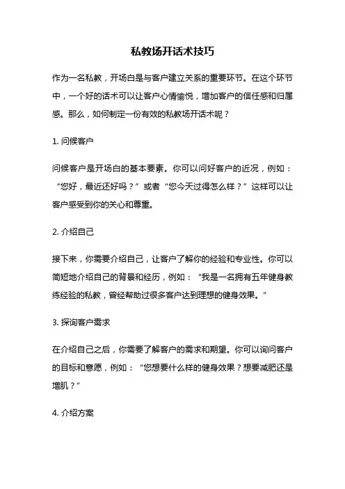 私教场开话术技巧