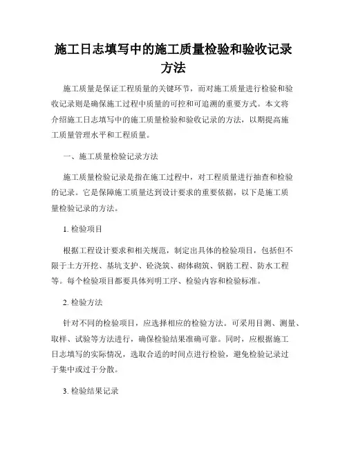 施工日志填写中的施工质量检验和验收记录方法