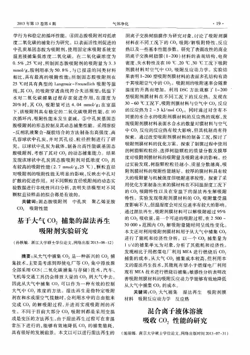 混合离子液体溶液吸收CO2性能的研究[摘要]