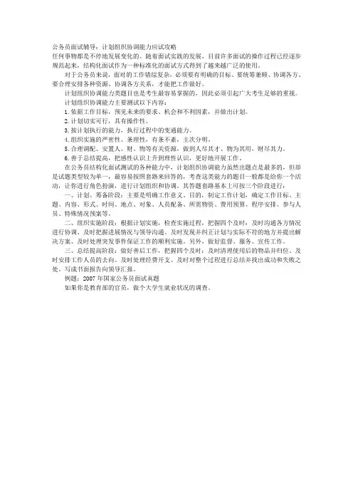 公务员面试辅导：计划组织协调能力应试攻略 
