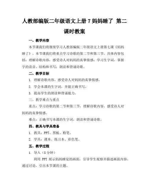 人教部编版二年级语文上册7妈妈睡了第二课时教案