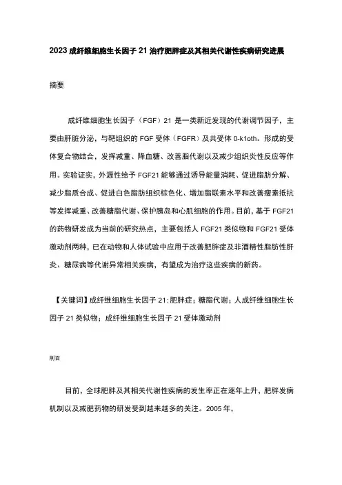 2023成纤维细胞生长因子21治疗肥胖症及其相关代谢性疾病研究进展