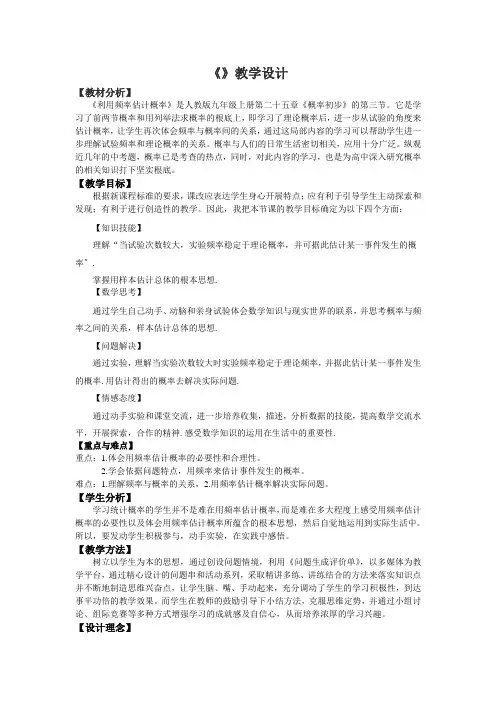《利用频率估计概率》教学设计