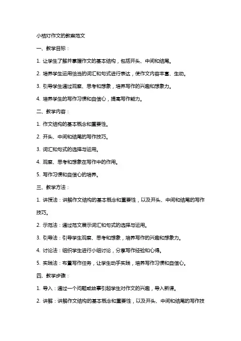 小桔灯作文的教案范文