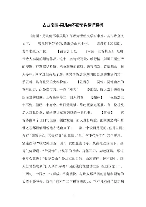 古诗南园·男儿何不带吴钩翻译赏析