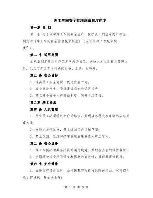 焊工车间安全管理规章制度范本