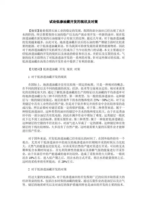 试论低渗油藏开发的现状及对策