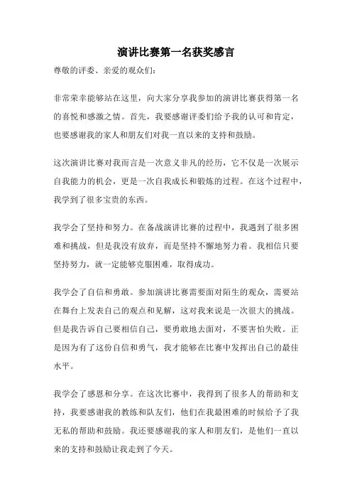 演讲比赛第一名获奖感言