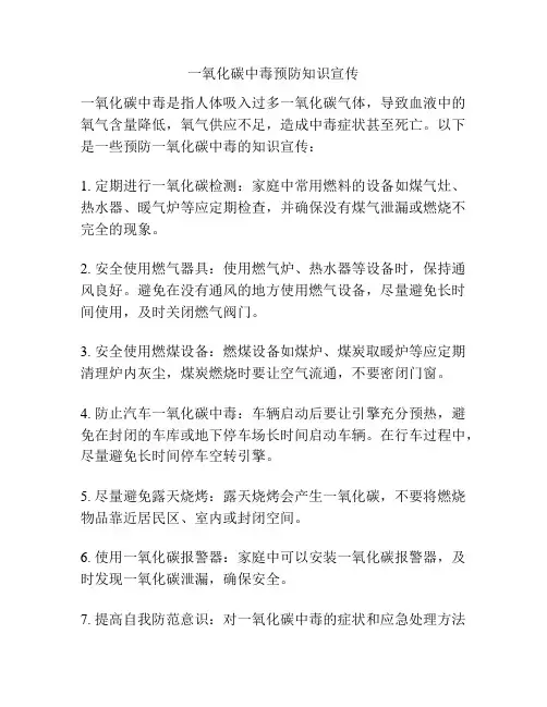一氧化碳中毒预防知识宣传