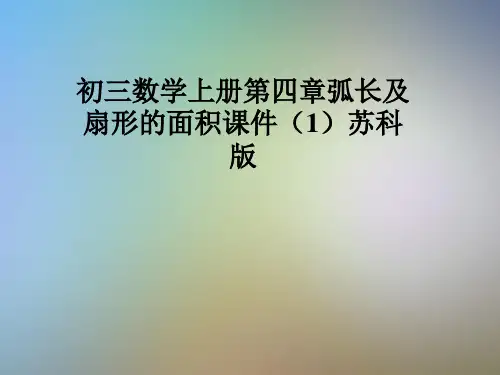 初三数学上册第四章弧长及扇形的面积课件(1)苏科版