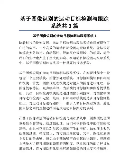 基于图像识别的运动目标检测与跟踪系统共3篇
