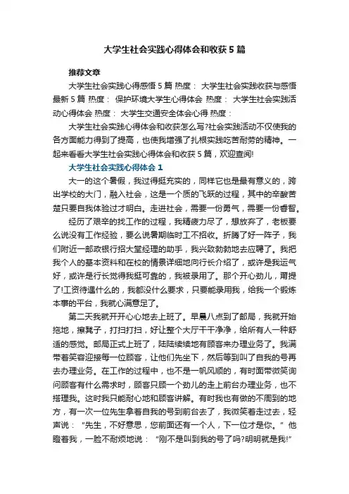 大学生社会实践心得体会和收获最新5篇