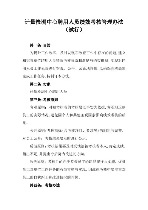 聘用人员绩效考核管理办法(试行)
