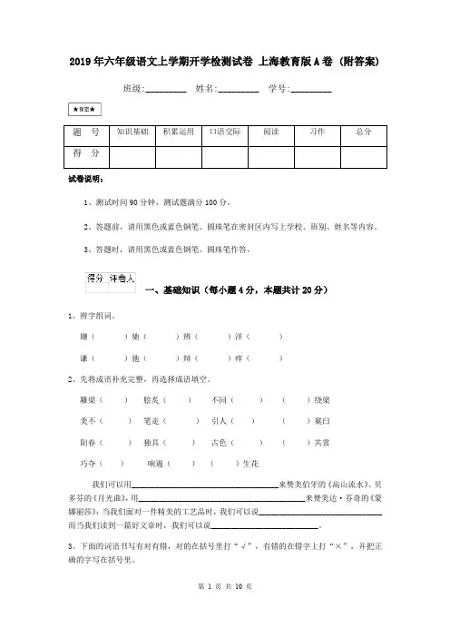 2019年六年级语文上学期开学检测试卷 上海教育版A卷 (附答案)