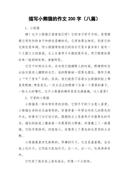 描写小熊猫的作文200字(八篇)_作文