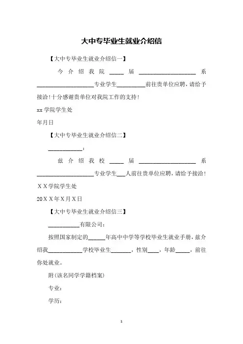 大中专毕业生就业介绍信