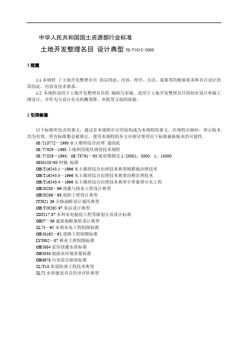 土地开发整理项目规划设计标准规范