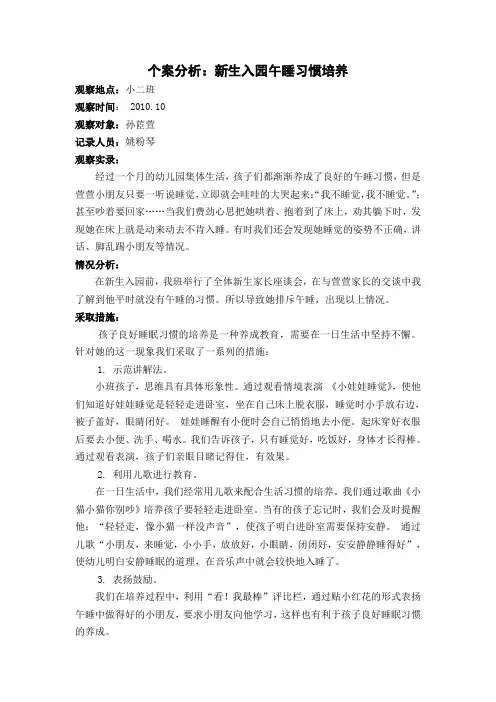 个案分析(培养好的午睡习惯)