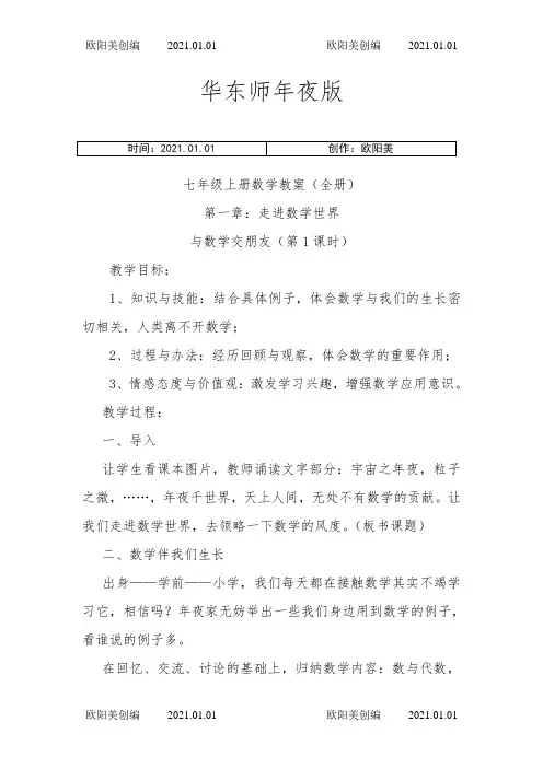 华东师大版七年级上册数学教案全册之欧阳美创编