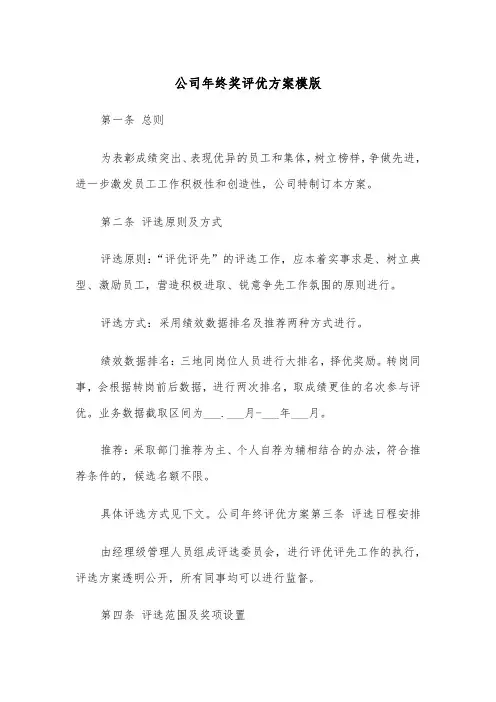 公司年终奖评优方案模版（3篇）