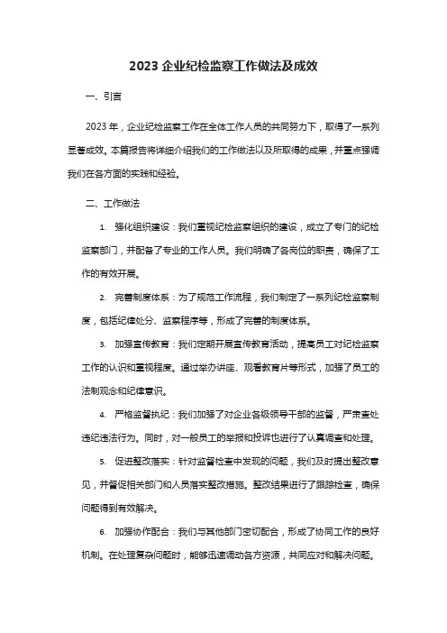 2023企业纪检监察工作做法及成效