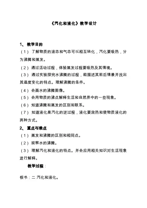 人教版初中物理《汽化和液化》教案、教学设计