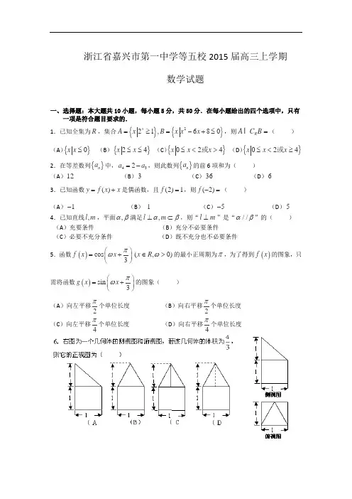 浙江省嘉兴市第一中学等五校2015届高三上学期第一次联考数学(理)试题word版含答案