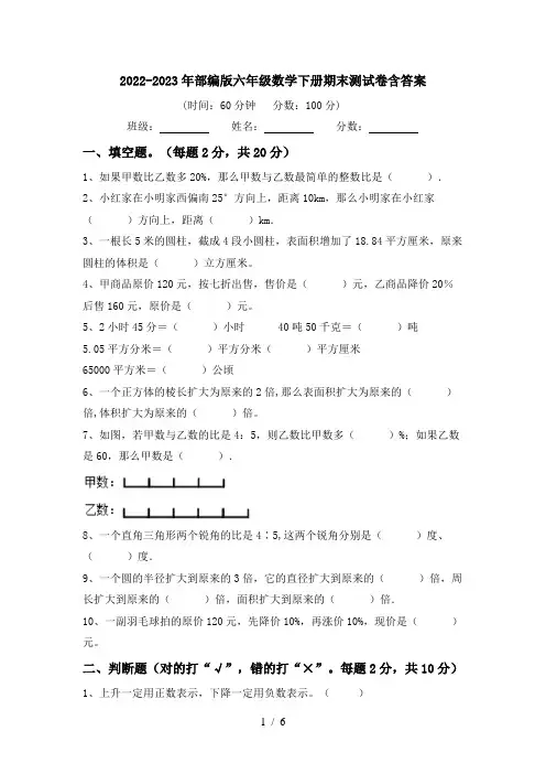 2022-2023年部编版六年级数学下册期末测试卷含答案