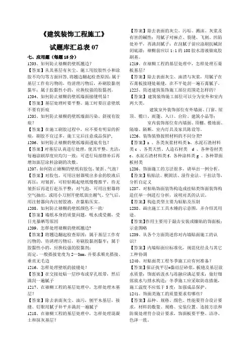 《建筑装饰工程施工》试题库