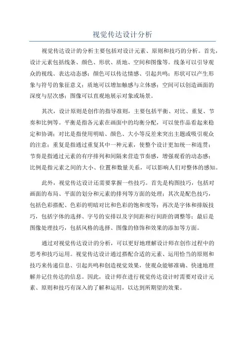 视觉传达设计分析